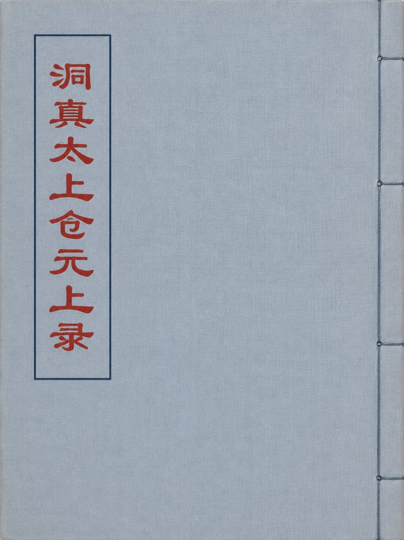 洞真太上仓元上录