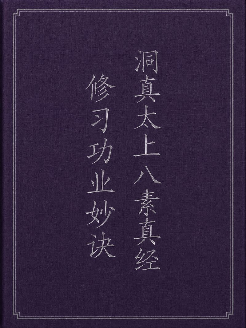 洞真太上八素真经修习功业妙诀