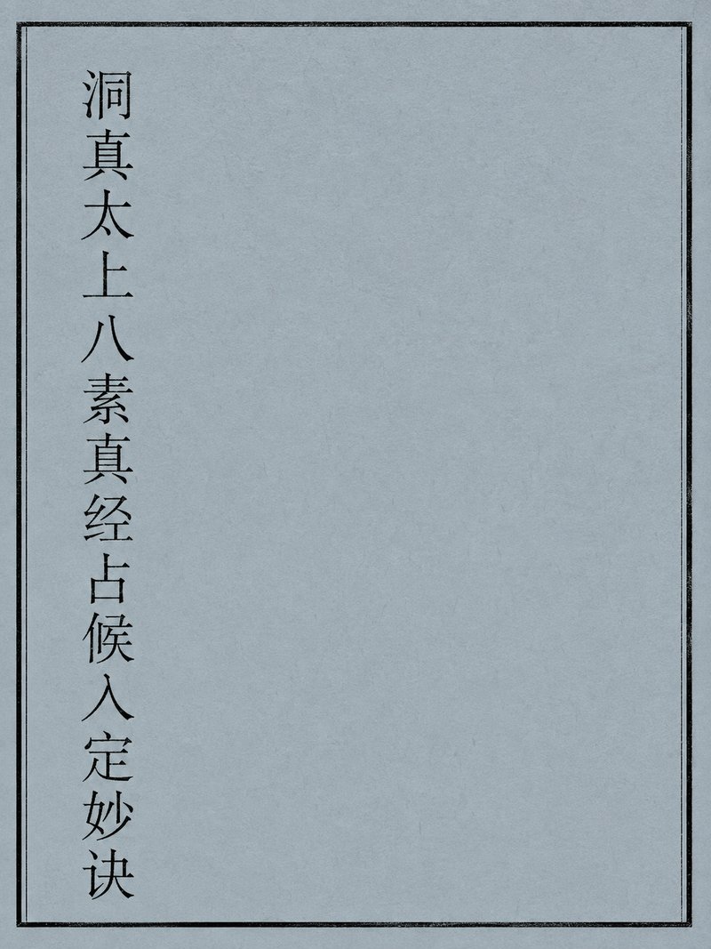 洞真太上八素真经占候入定妙诀