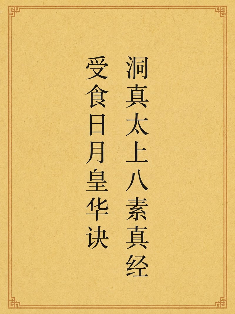 洞真太上八素真经受食日月皇华诀