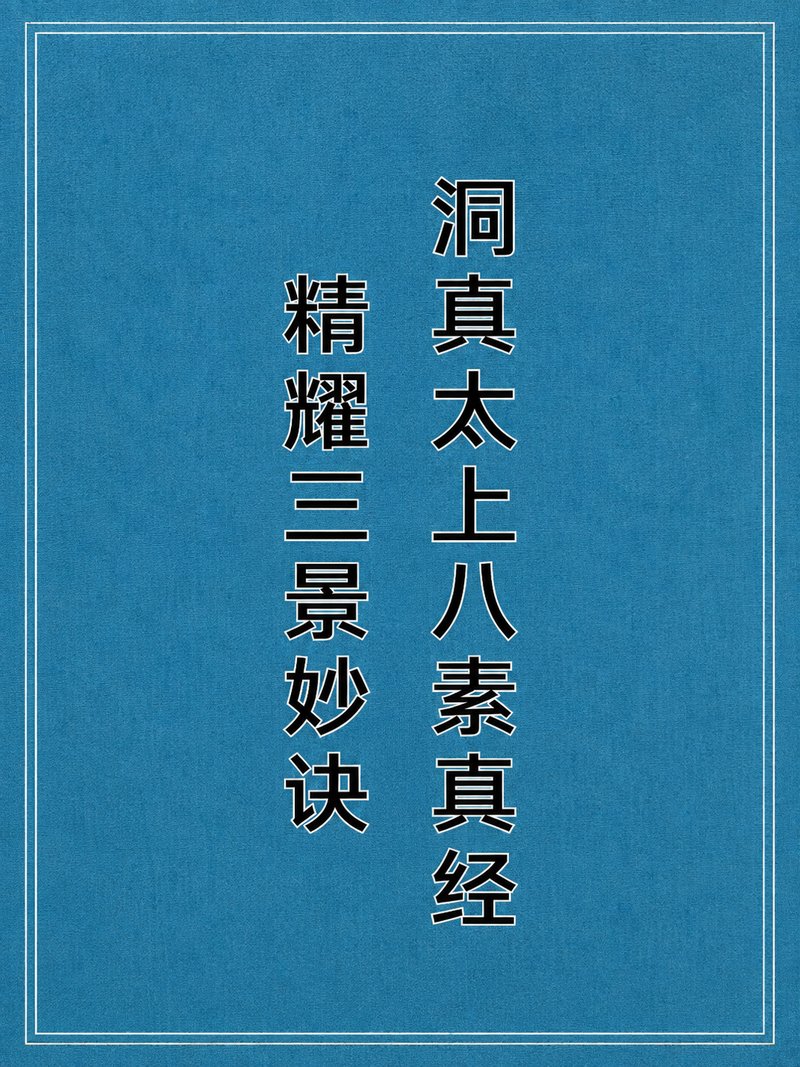 洞真太上八素真经精耀三景妙诀