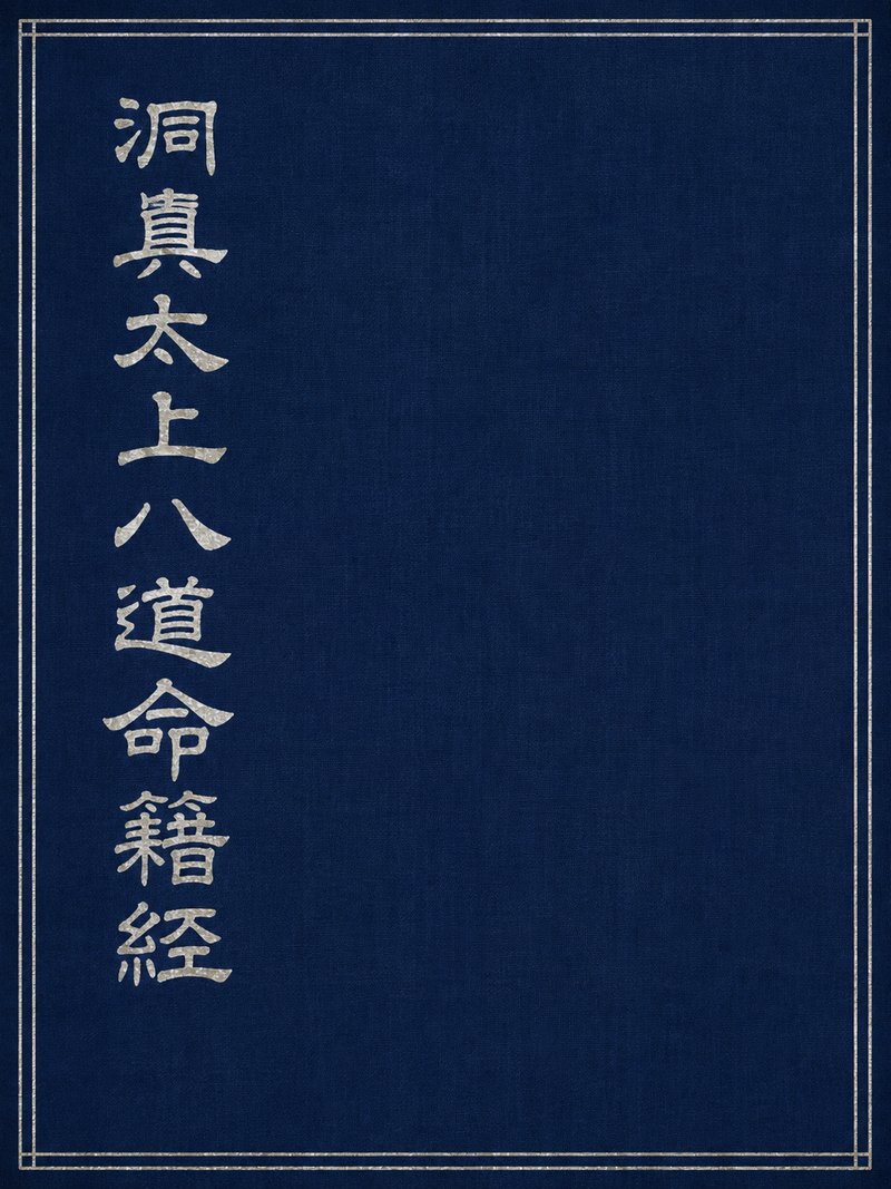 洞真太上八道命籍经