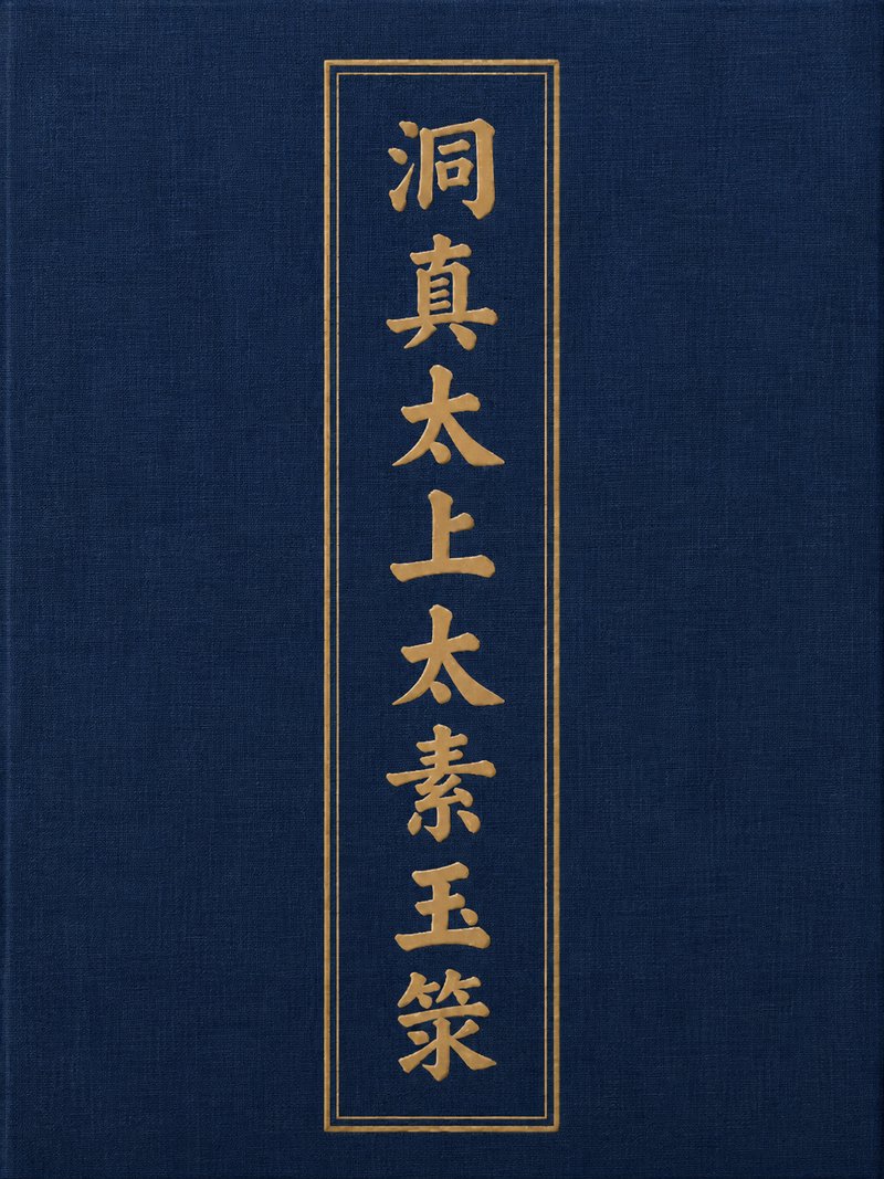 洞真太上太素玉箓