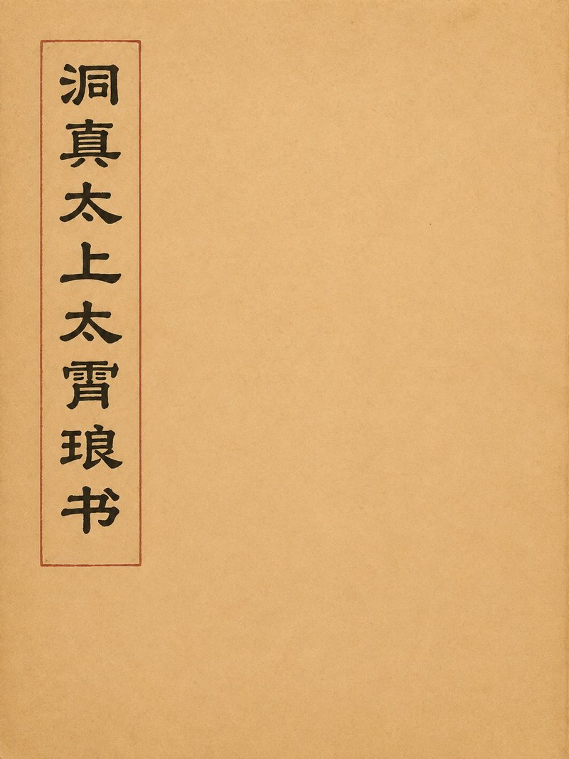洞真太上太霄琅书