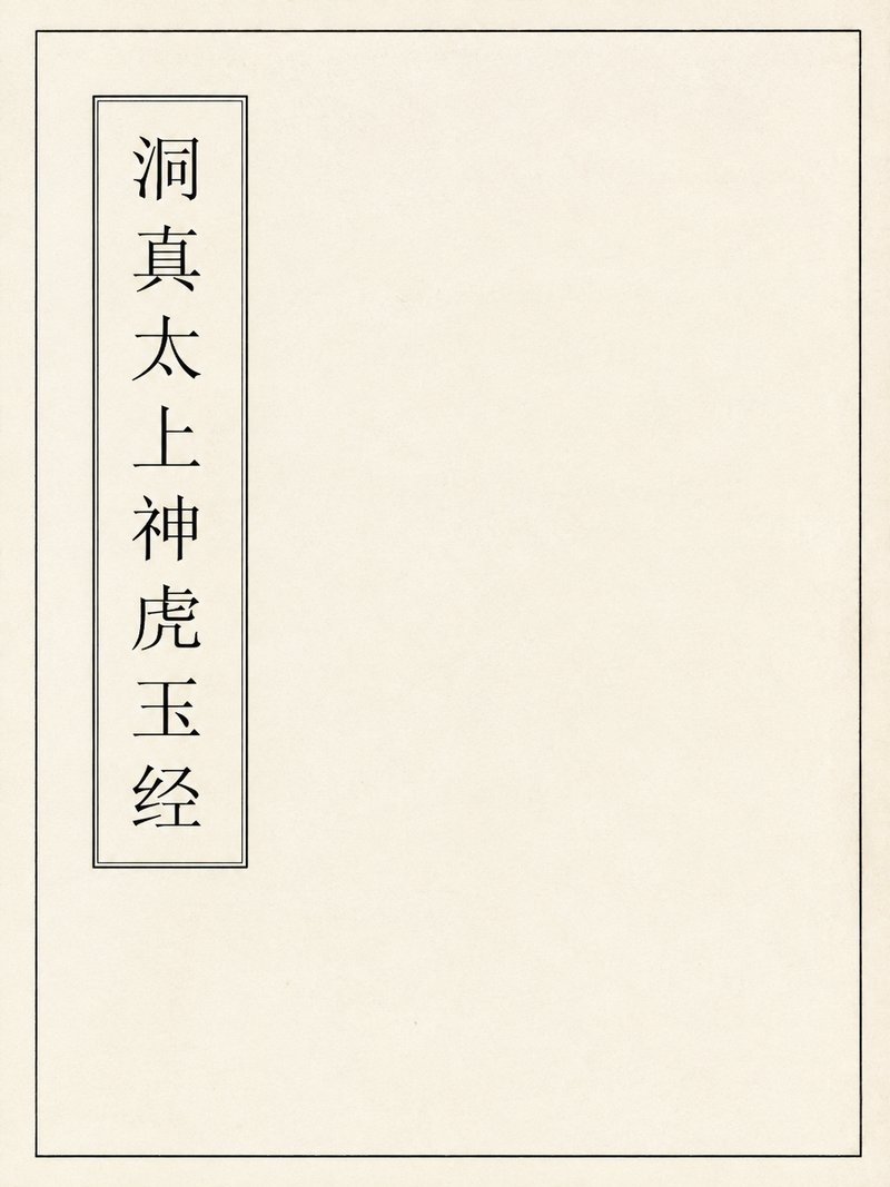 洞真太上神虎玉经