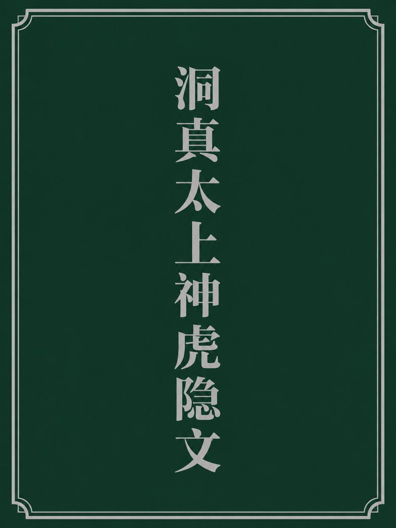 洞真太上神虎隐文