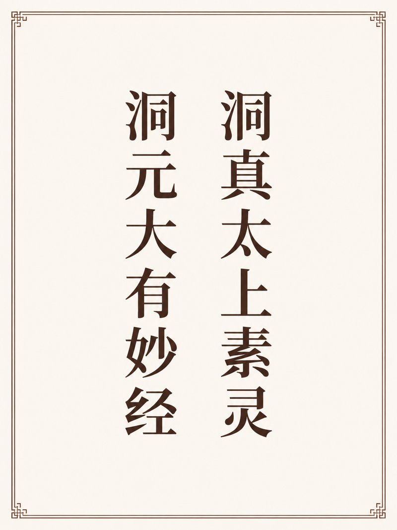 洞真太上素灵洞元大有妙经