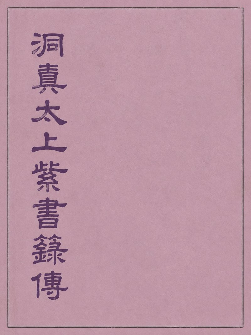 洞真太上紫书箓传