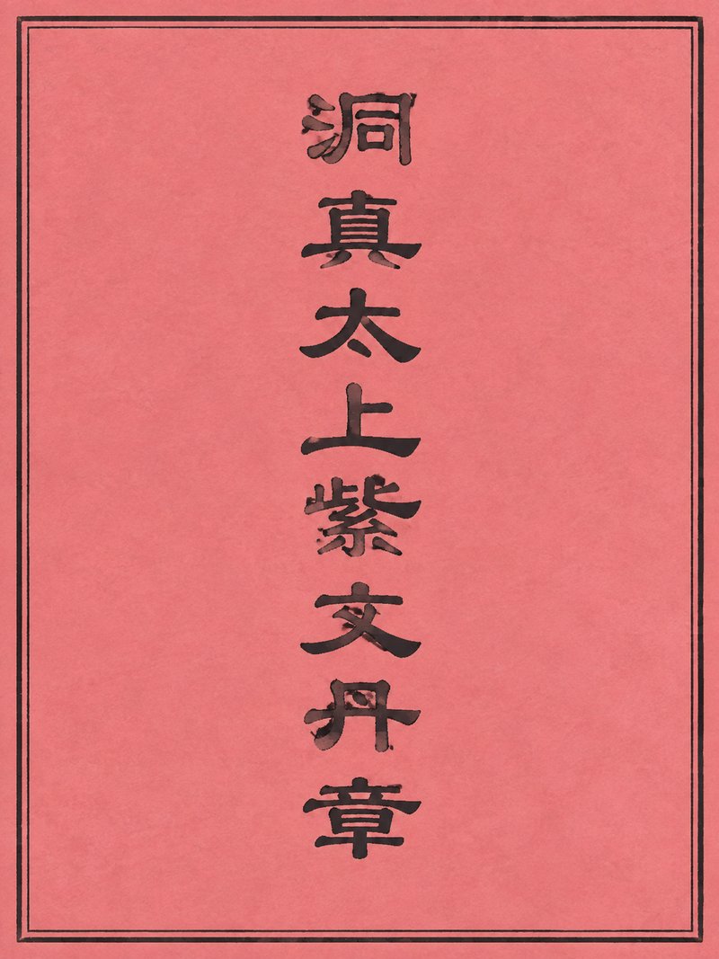 洞真太上紫文丹章