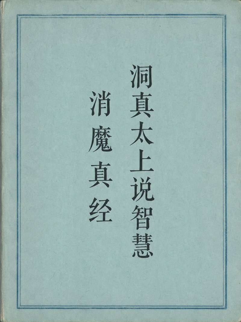 洞真太上说智慧消魔真经