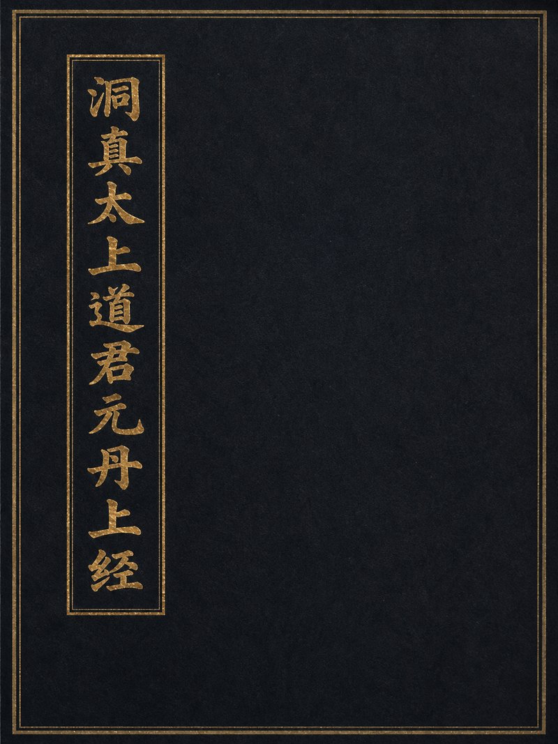 洞真太上道君元丹上经