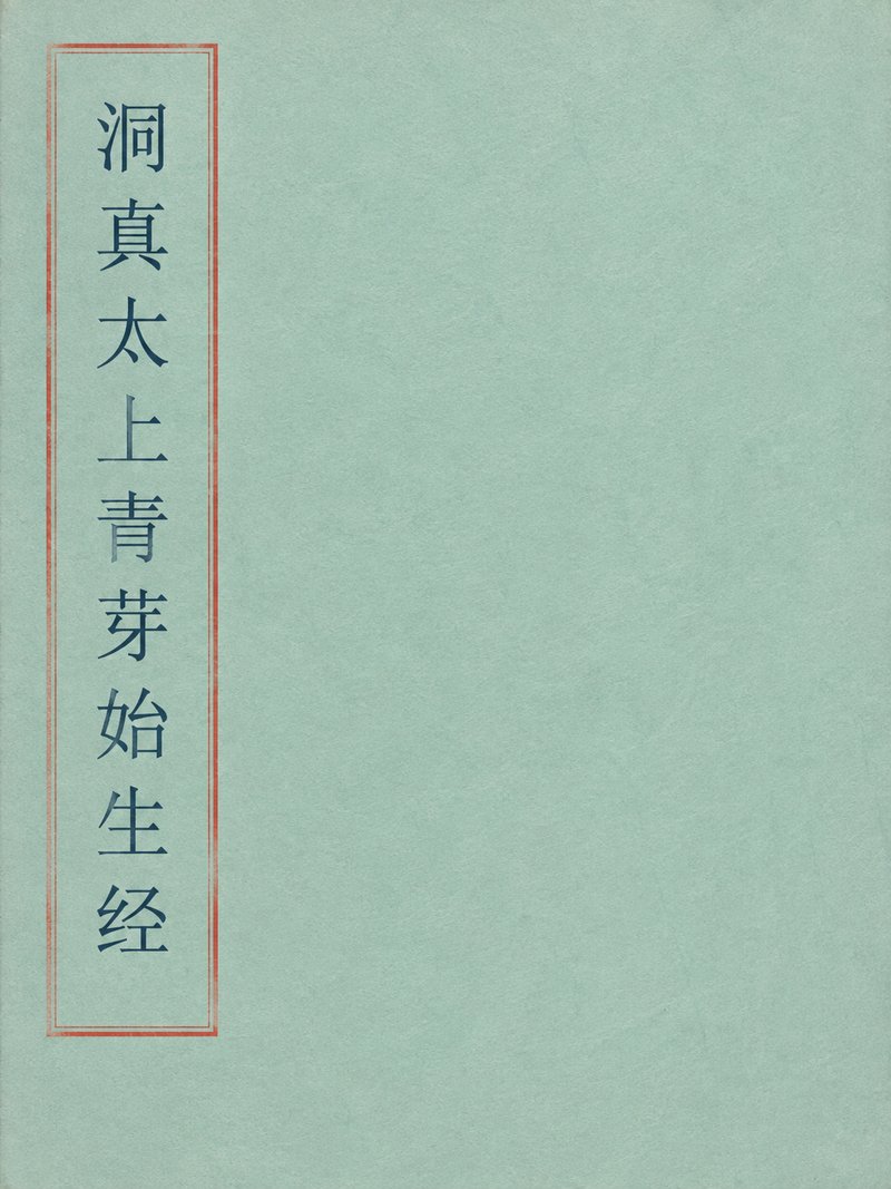 洞真太上青芽始生经