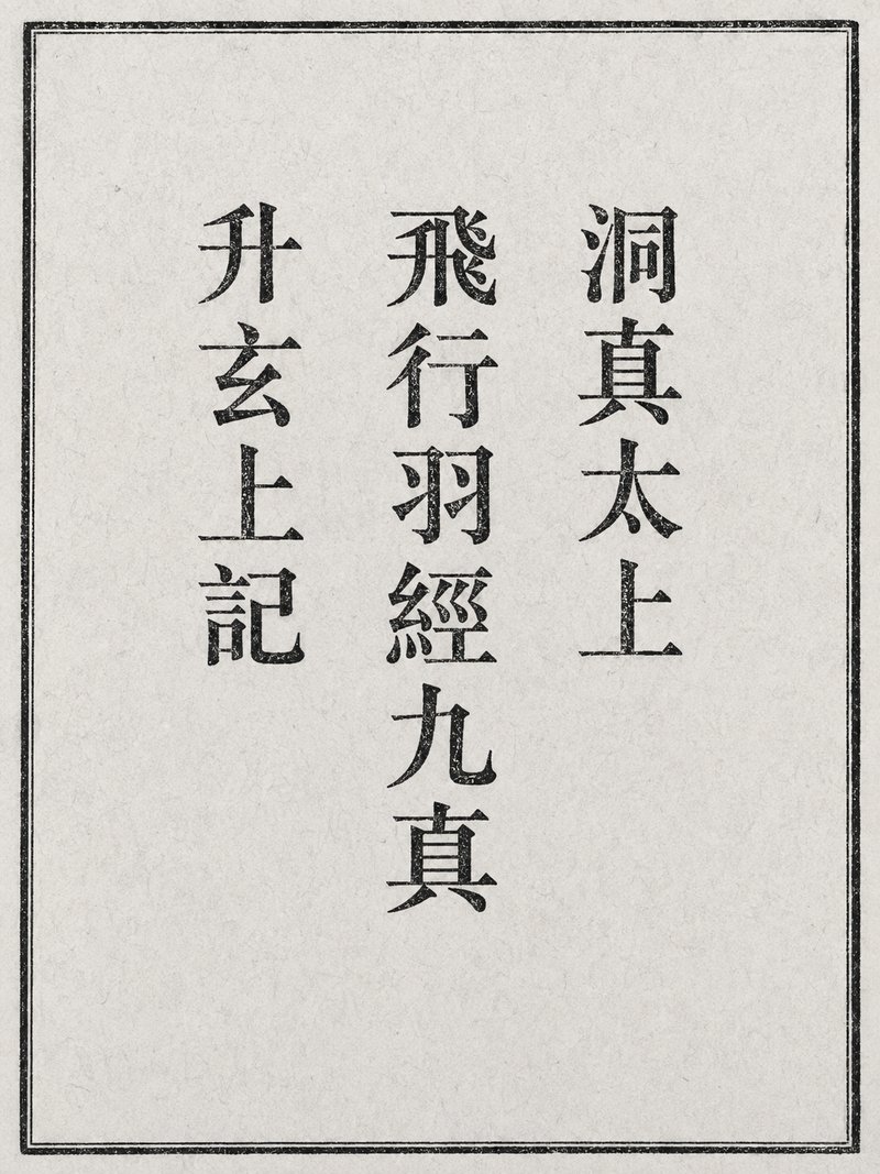 洞真太上飞行羽经九真升玄上记