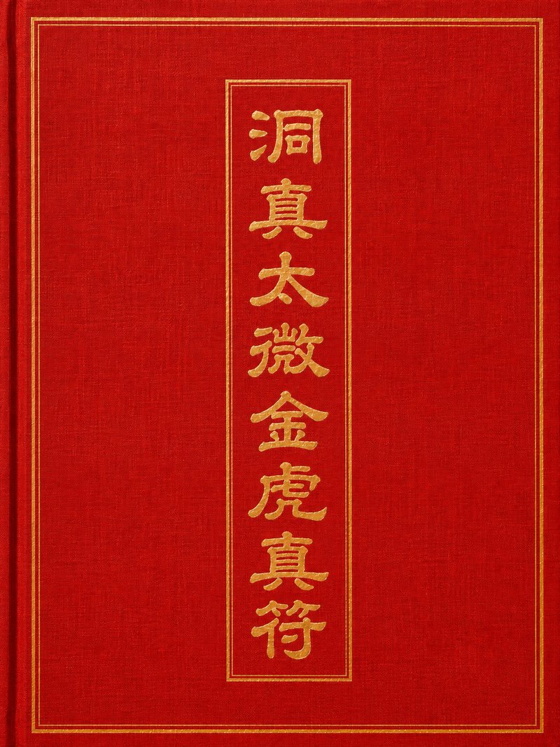 洞真太微金虎真符