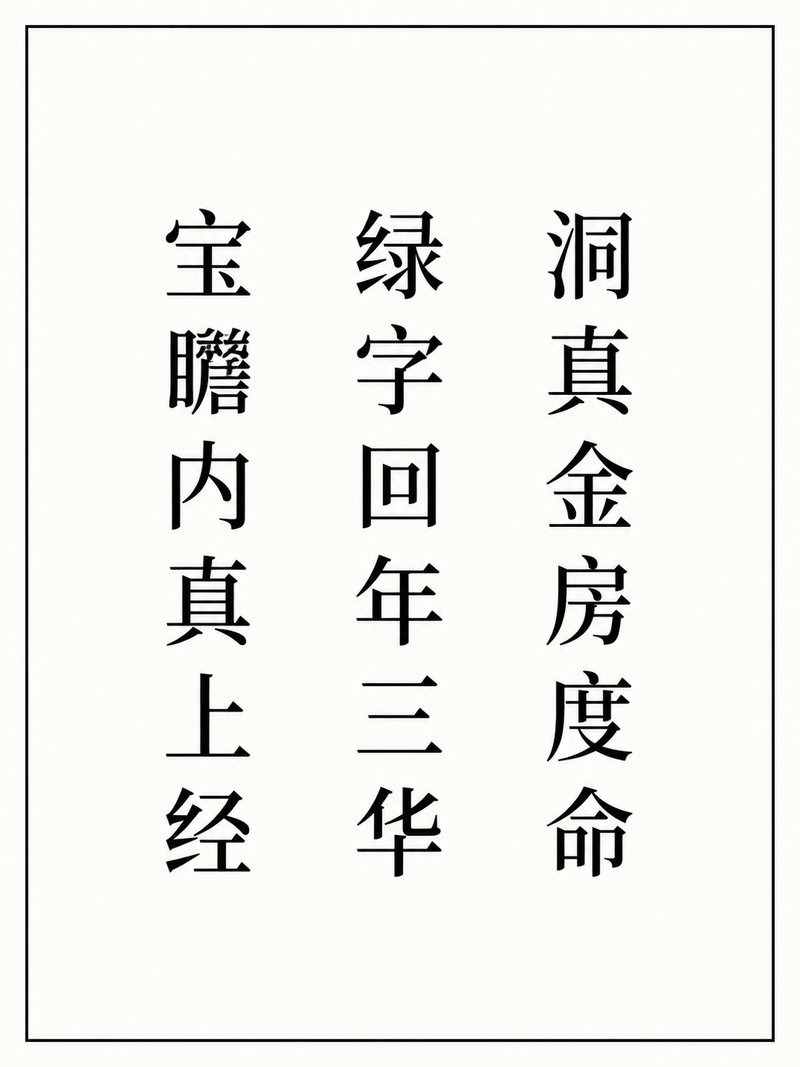 洞真金房度命绿字回年三华宝曤内真上经
