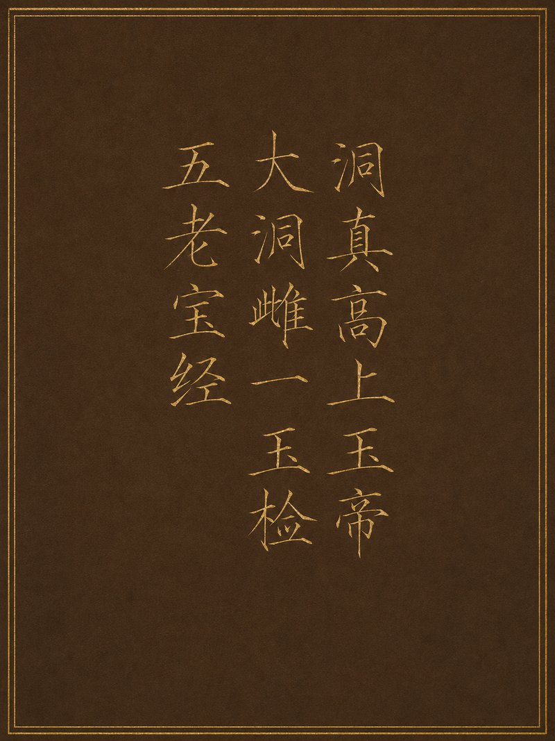 洞真高上玉帝大洞雌一玉检五老宝经