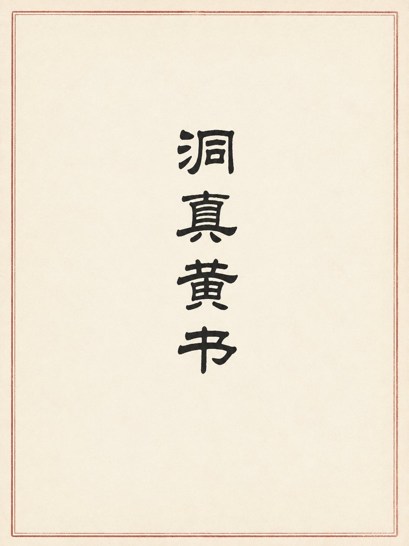 洞真黄书
