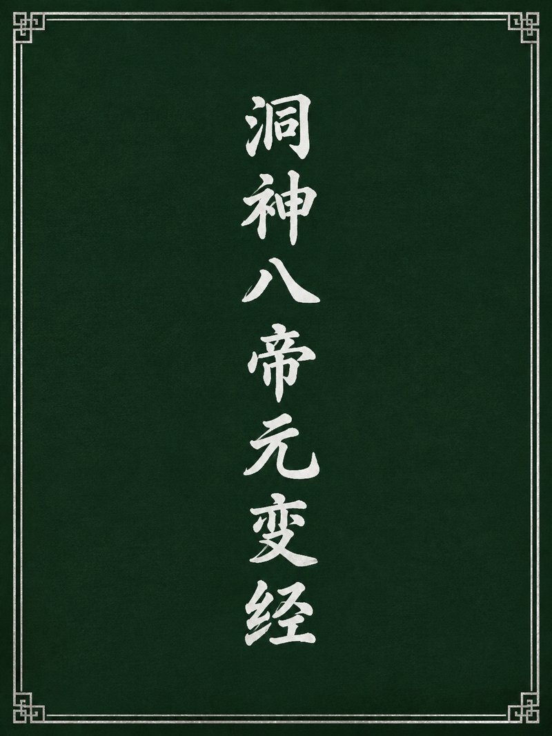 洞神八帝元变经