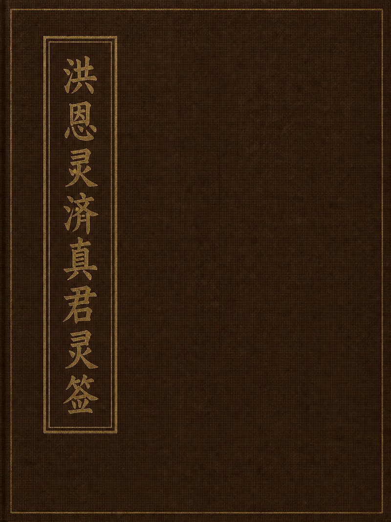 洪恩灵济真君灵签