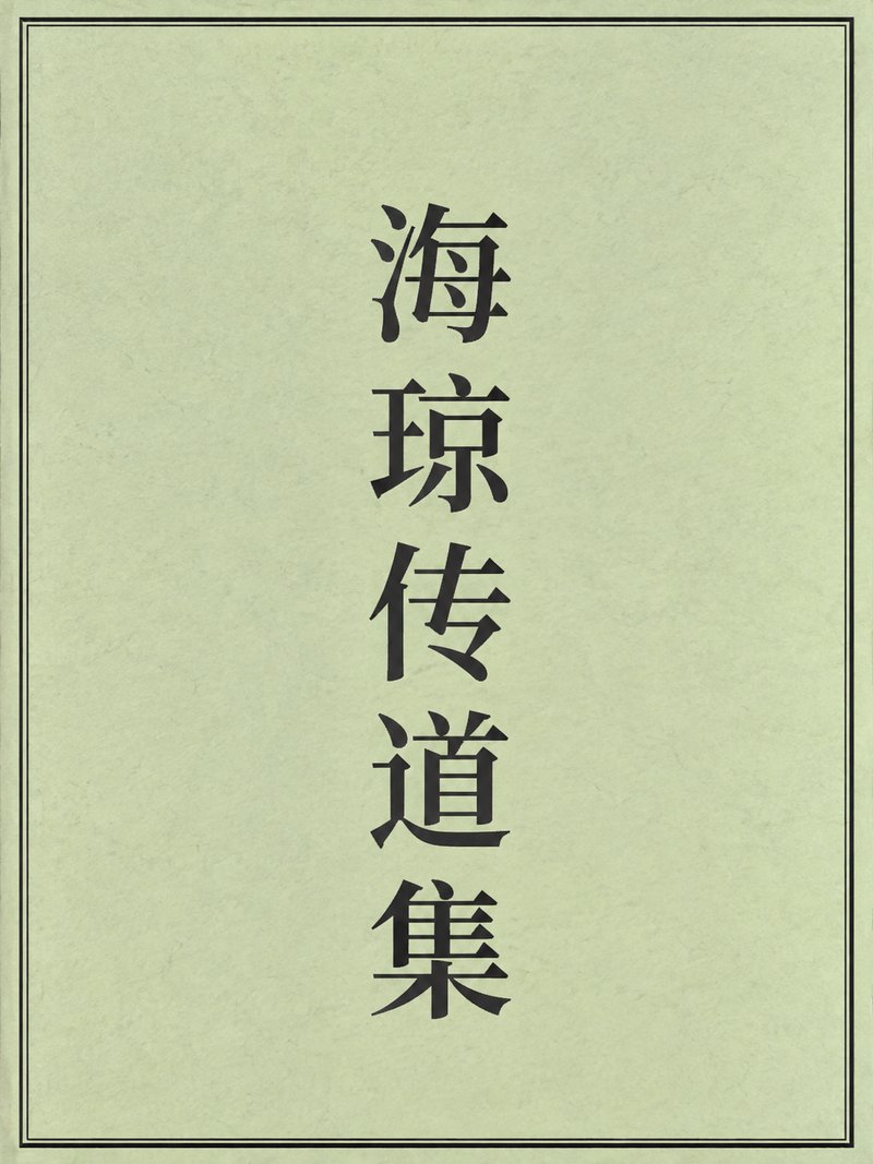 海琼传道集