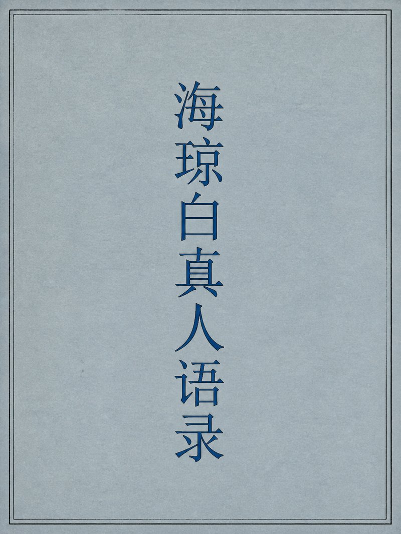 海琼白真人语录