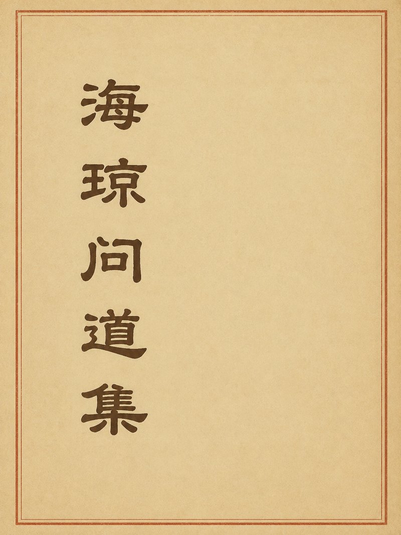 海琼问道集