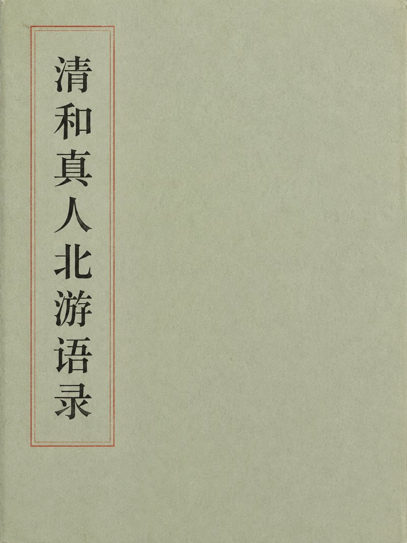 清和真人北游语录