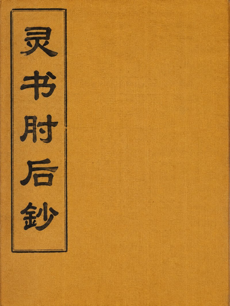 灵书肘后钞
