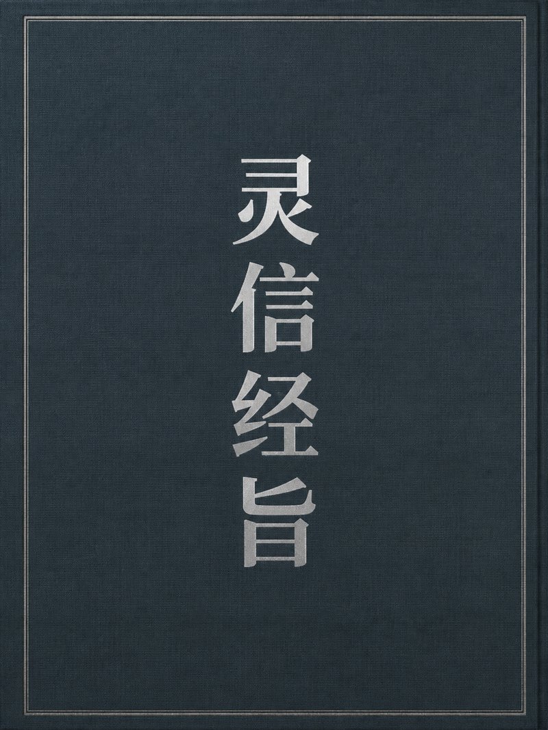 灵信经旨