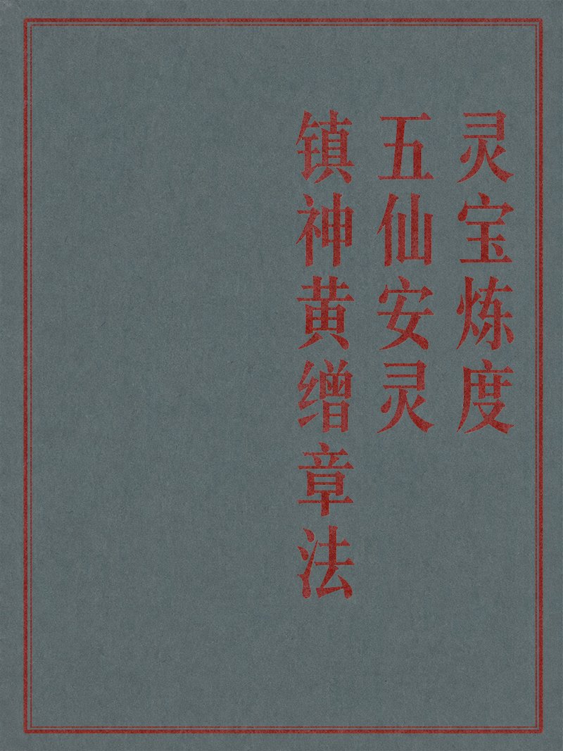 灵宝炼度五仙安灵镇神黄缯章法