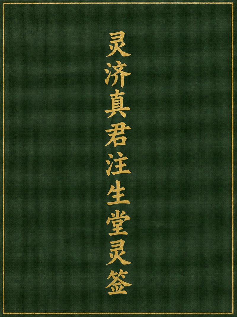 灵济真君注生堂灵签