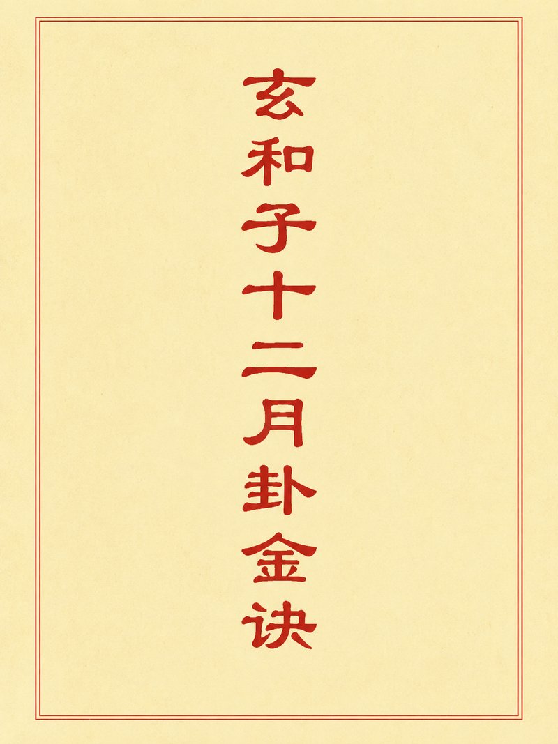 玄和子十二月卦金诀