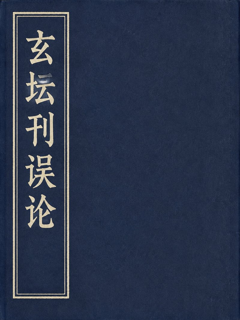 玄坛刊误论