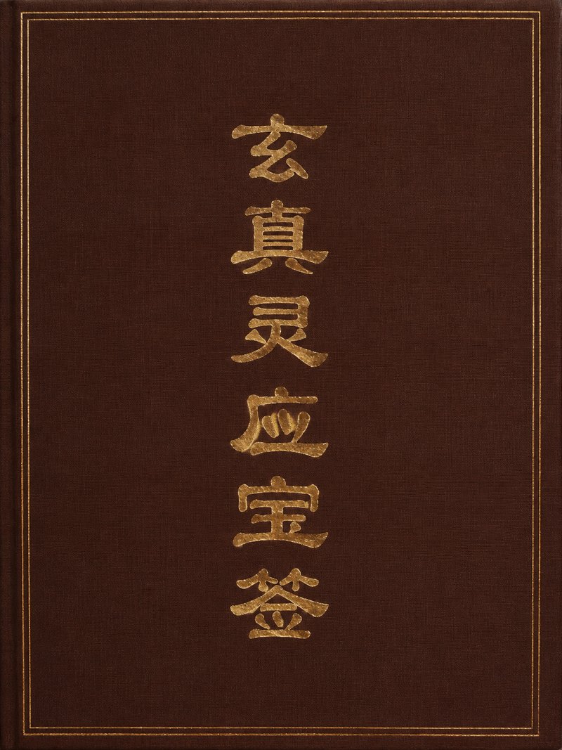 玄真灵应宝签