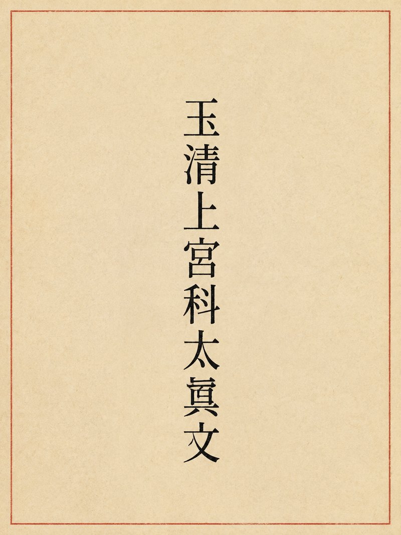 玉清上宫科太真文