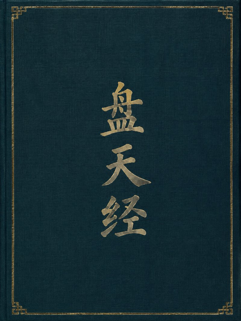 盘天经