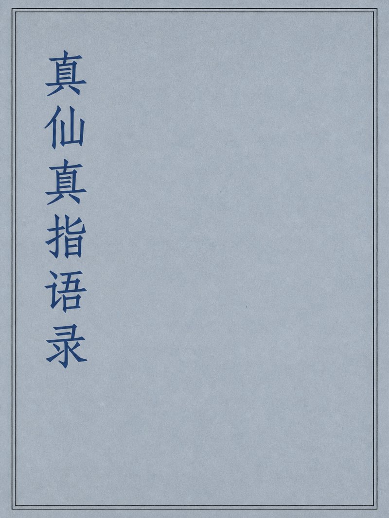真仙真指语录