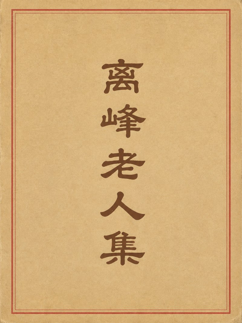 离峰老人集