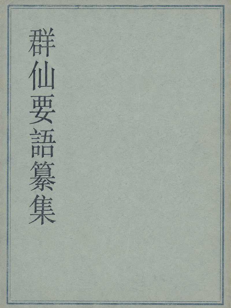 群仙要语纂集