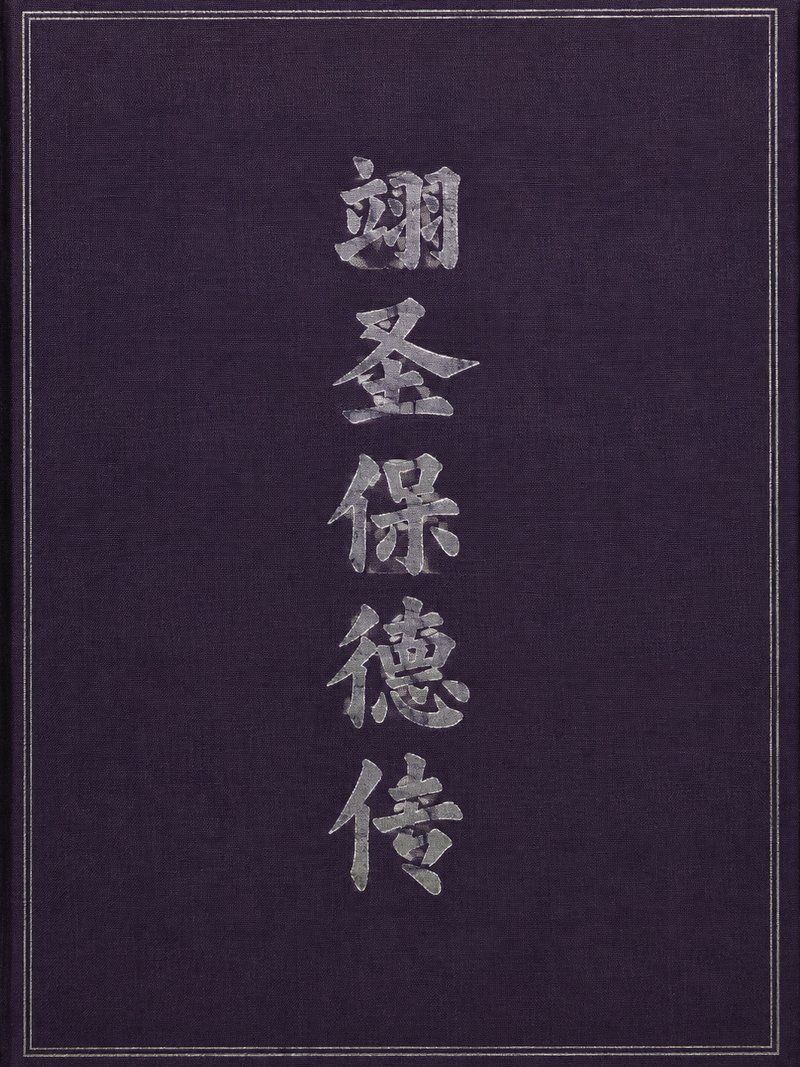 翊圣保德传