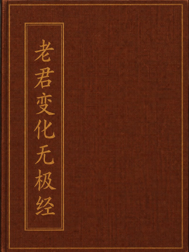 老君变化无极经