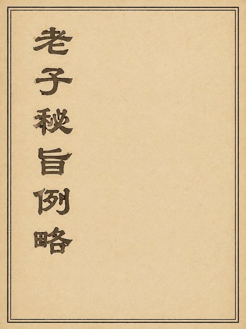 老子秘旨例略