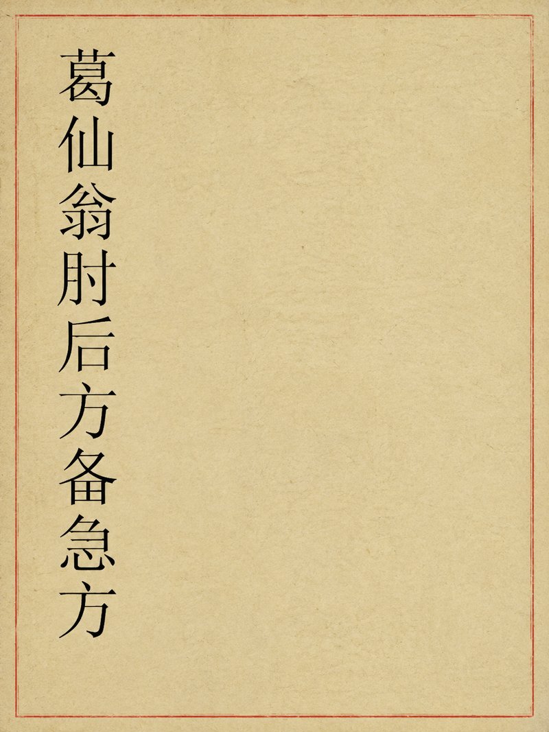 葛仙翁肘后方备急方