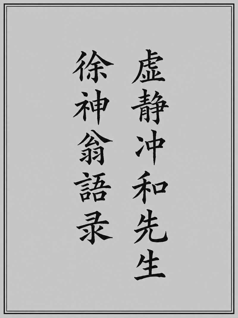 虚静冲和先生徐神翁语录