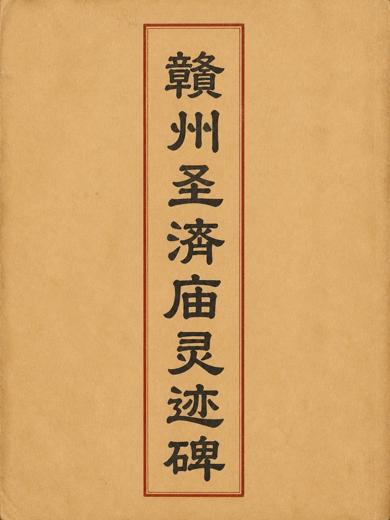 赣州圣济庙灵迹碑