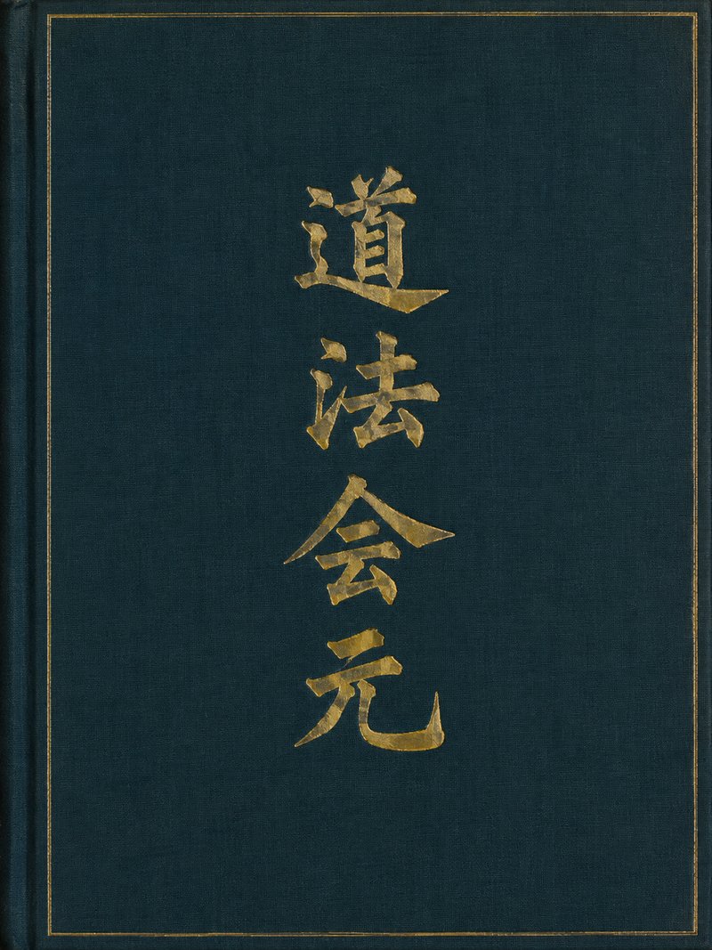 道法会元