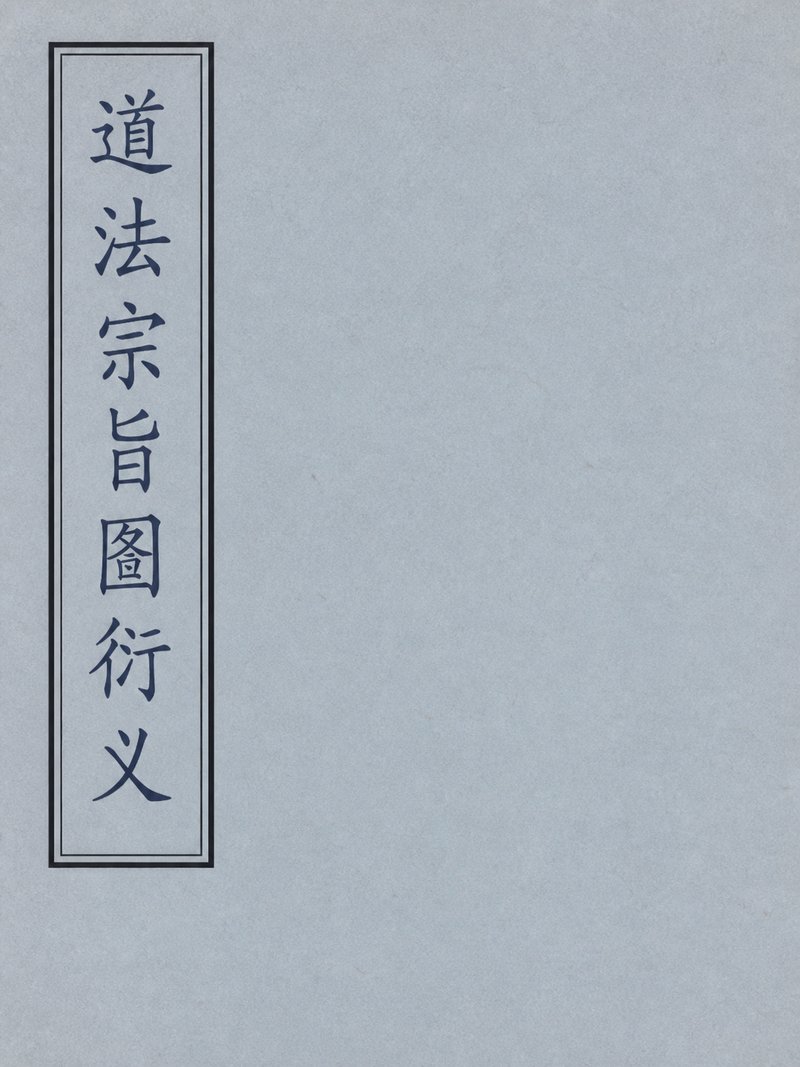 道法宗旨图衍义