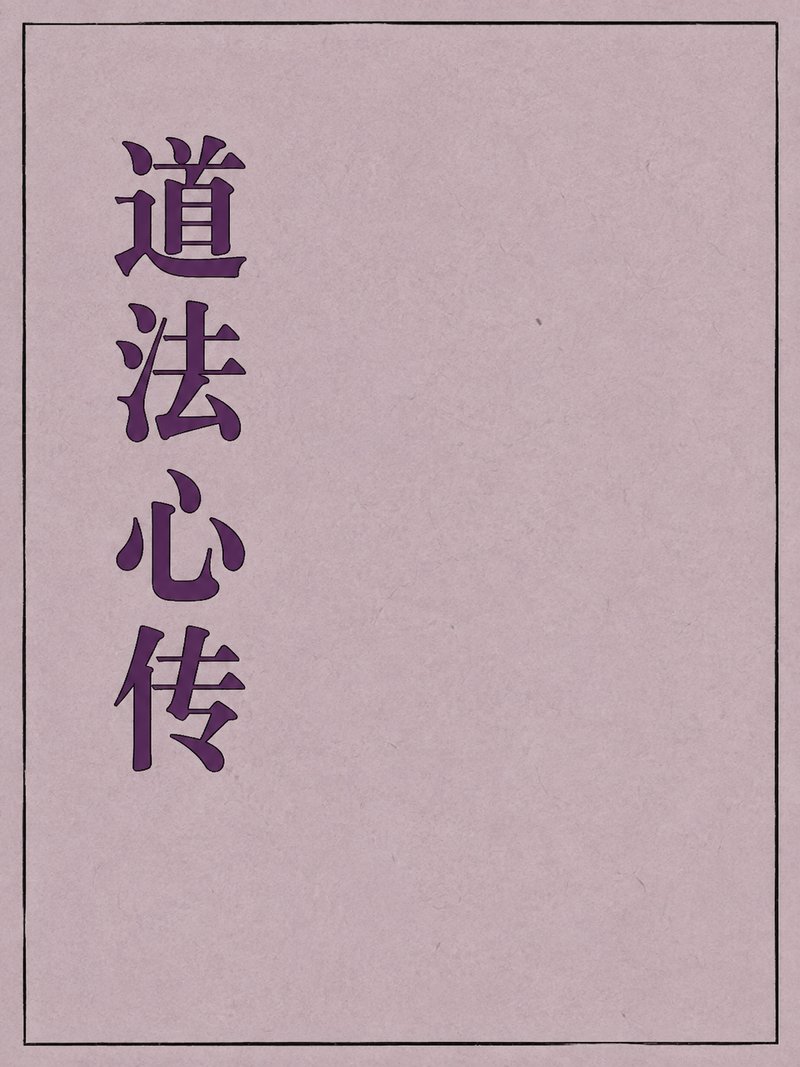 道法心传