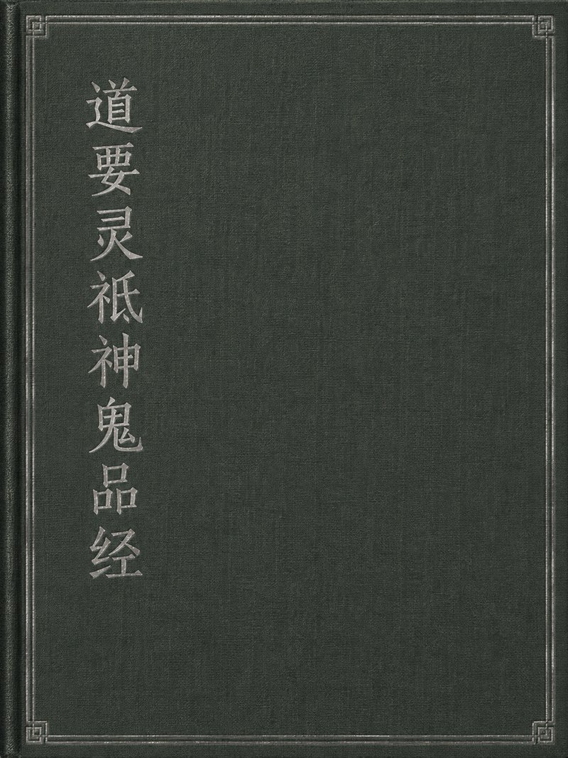 道要灵祇神鬼品经