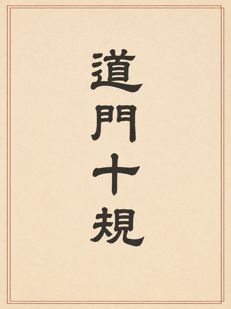 道门十规